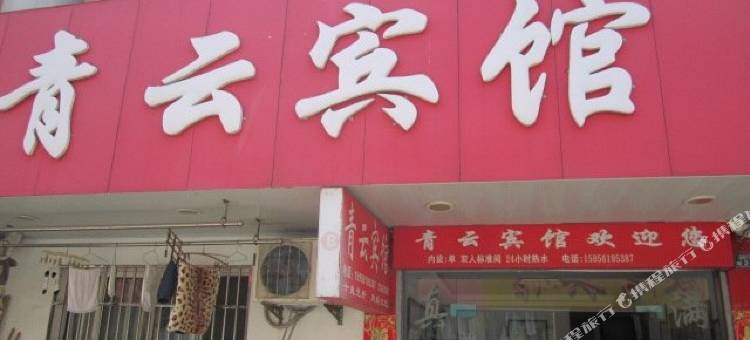 泾县青云宾馆图片