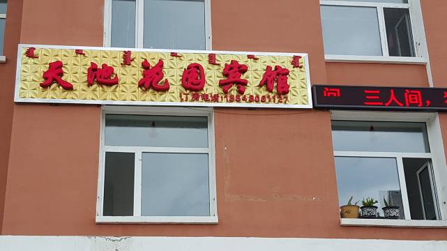 阿尔山天池花园宾馆