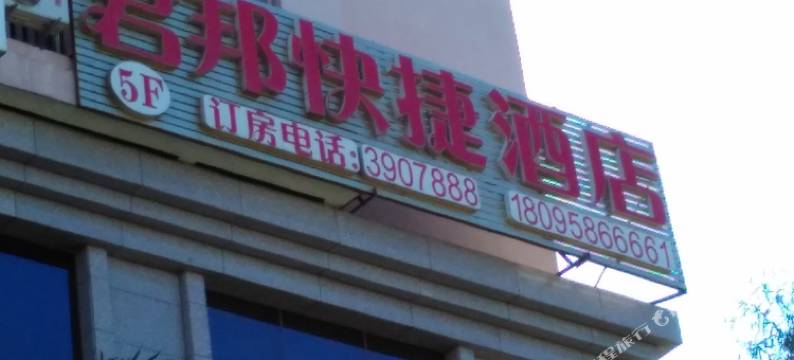 君邦快捷电竞酒店(步行街店)图片
