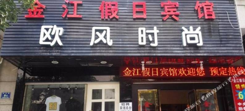 兰溪金江假日宾馆图片