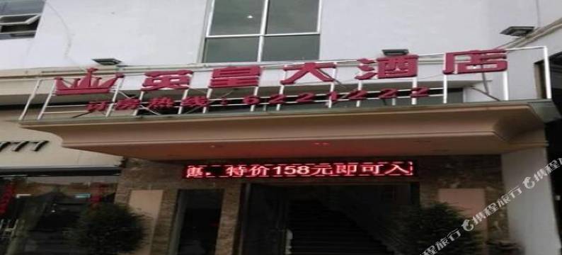 绥阳英皇大酒店图片