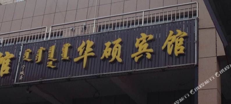 宁城华硕宾馆图片