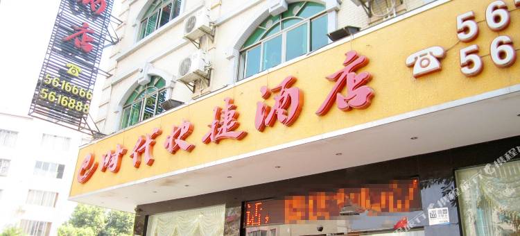 e时代快捷酒店(爱莲湖公园店)图片