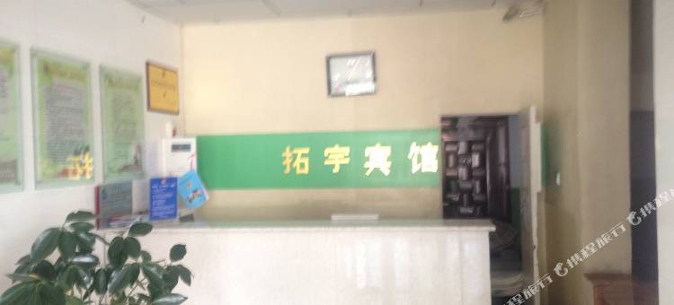 灵武拓宇宾馆图片