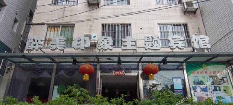 绵阳醉美印象主题宾馆图片