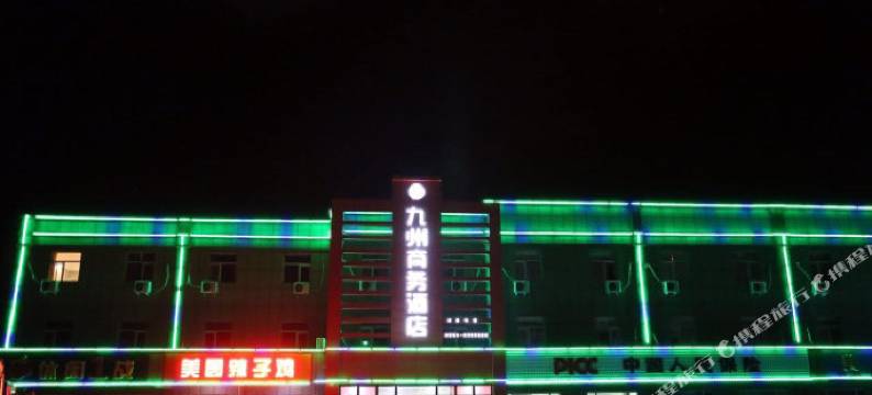 吉木萨尔九州商务酒店图片