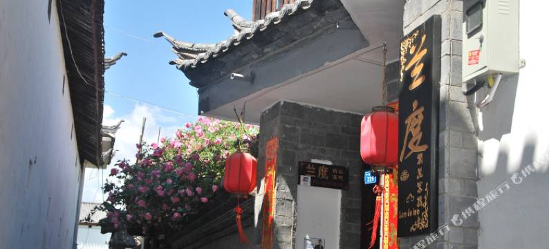 丽江兰度精品客栈图片