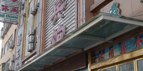 利辛鑫天賓館