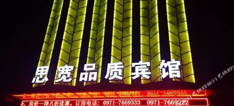 西宁思宽品质宾馆图片
