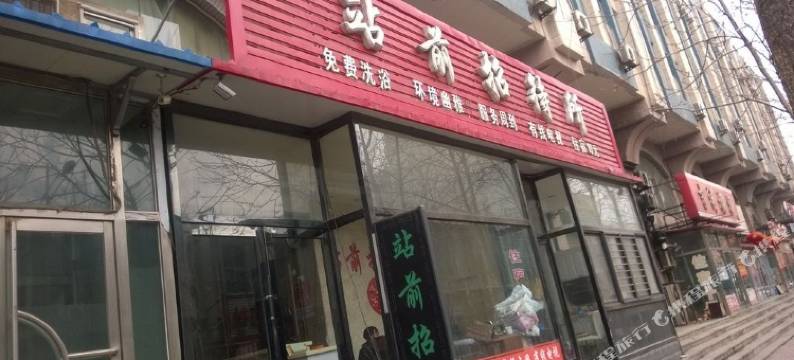 大石桥站前招待所图片