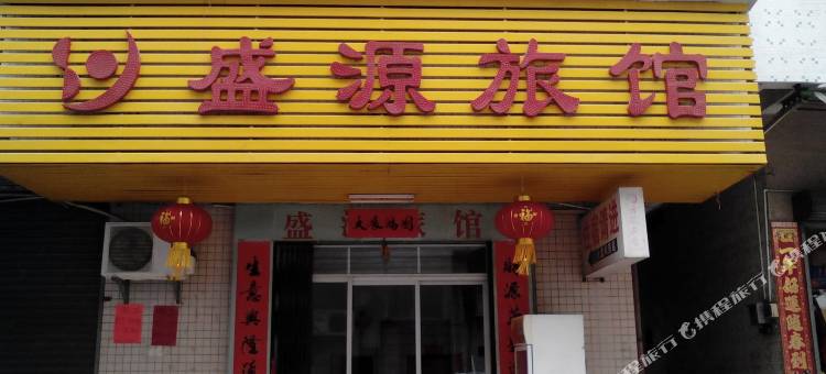 开平盛源旅店图片