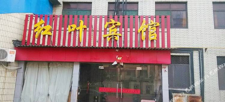 红叶宾馆(枣阳襄阳路店)图片