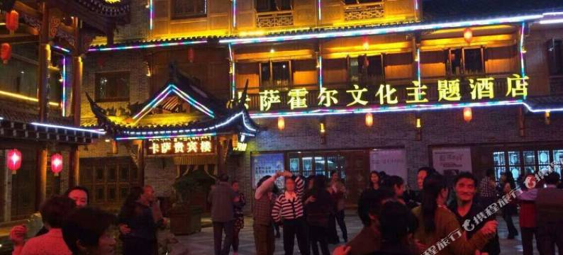 卡萨霍尔文化主题酒店(溜溜城店)图片