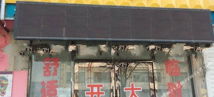 新民鑫宏运旅馆图片