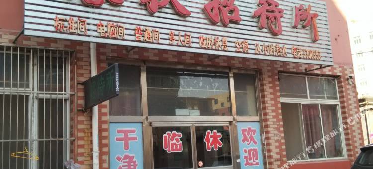盘锦春秋招待所图片