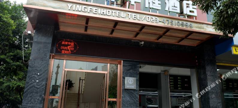 重庆英菲华庭酒店图片