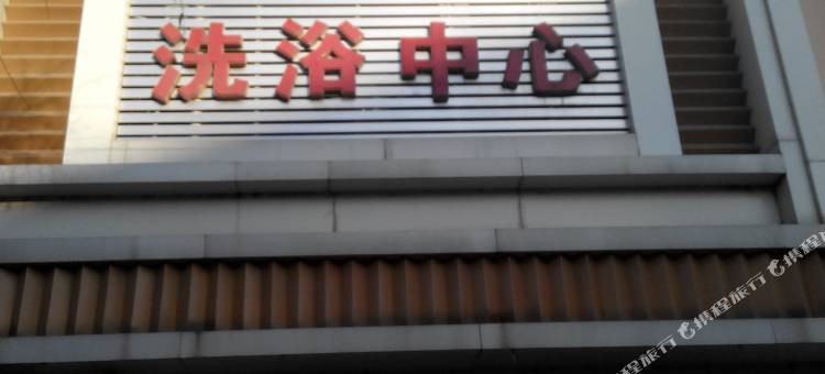 桦甸义华池洗浴中心图片