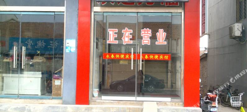 徐州永春快捷宾馆图片