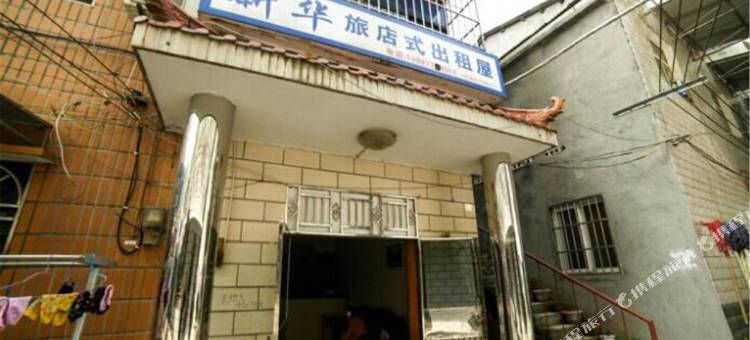宜昌新华旅馆图片