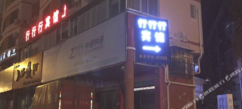 大余行行行宾馆图片