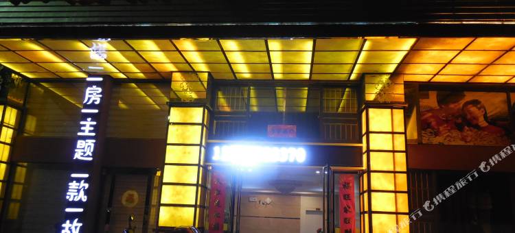 常山浪漫满屋主题宾馆图片