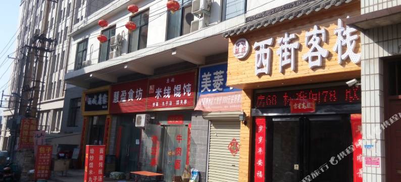 巩义兰庭西街客栈图片