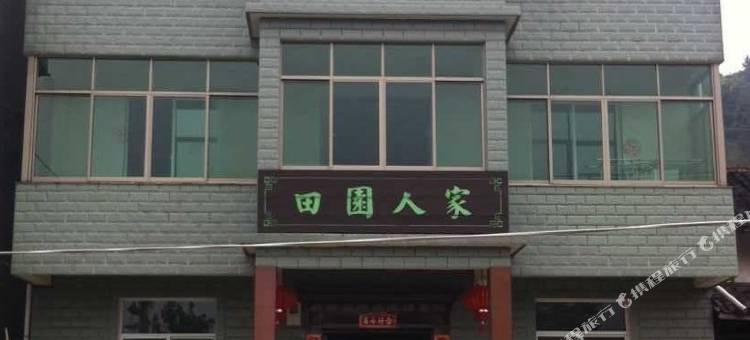 余姚田园人家农家乐图片
