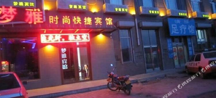 明水梦雅时尚快捷宾馆图片