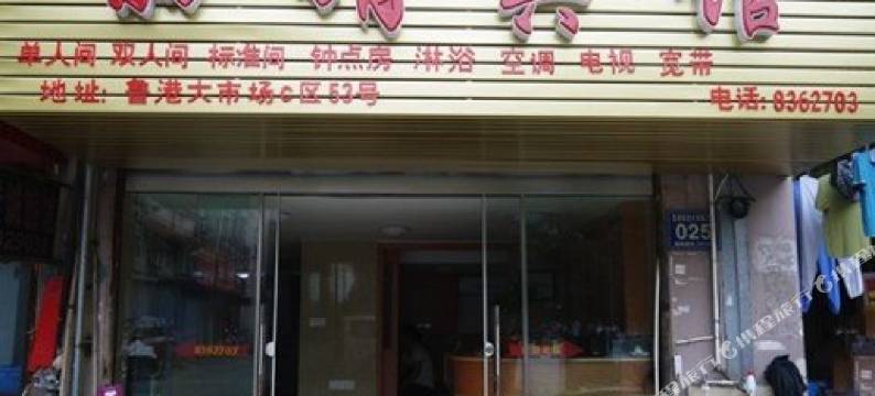 芜湖丽娟宾馆图片