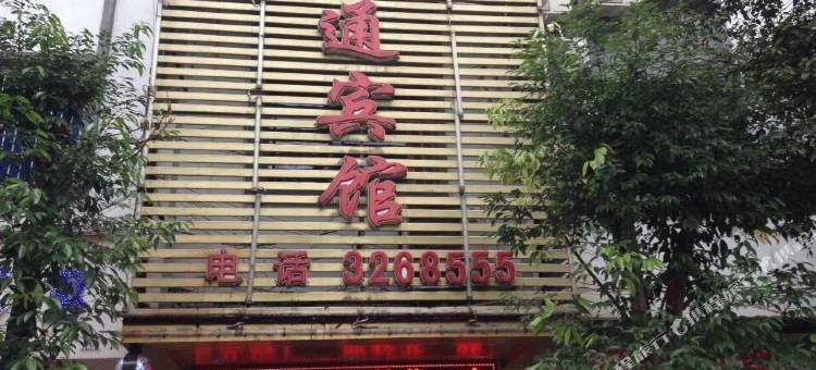 桐梓黔通宾馆图片