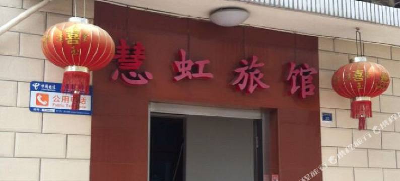 扬州慧虹旅馆图片