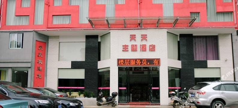 永州天天主题酒店图片