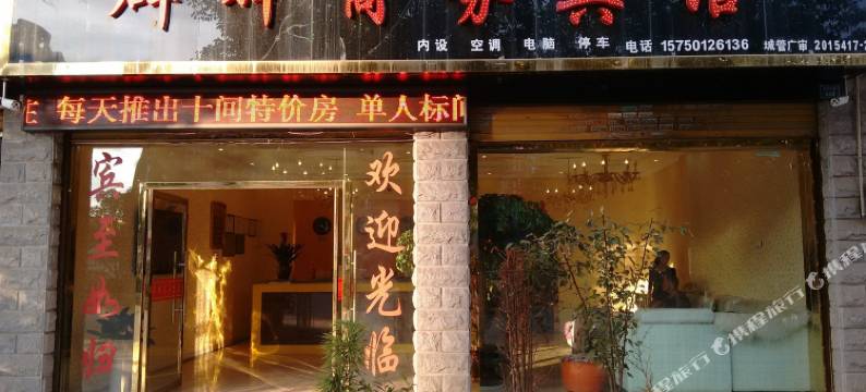 昭通群辉商务宾馆图片