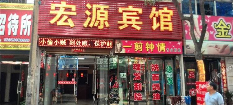 韩城宏源宾馆图片