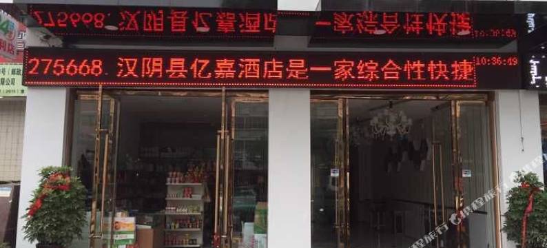 汉阴亿嘉酒店(汉阴汽车站店)图片