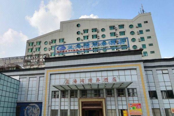湛江蓝海湾商务酒店
