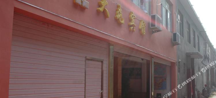 南阳大屯宾馆(第五完全学校店)图片