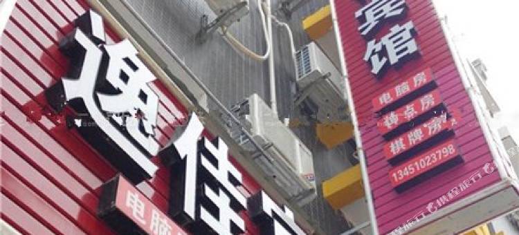 逸佳民宿(恩施火车站店)图片