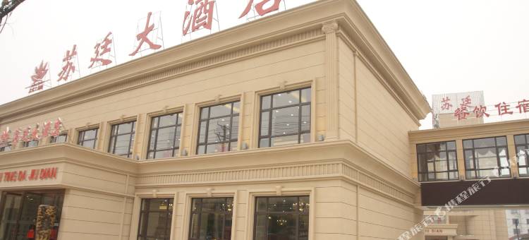 宜兴苏廷大酒店图片