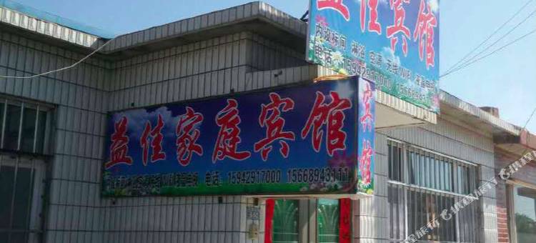 兴城益佳家庭宾馆图片