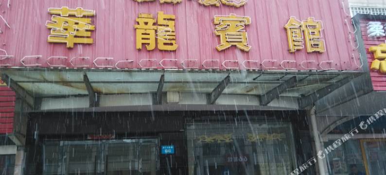 繁昌华龙宾馆图片