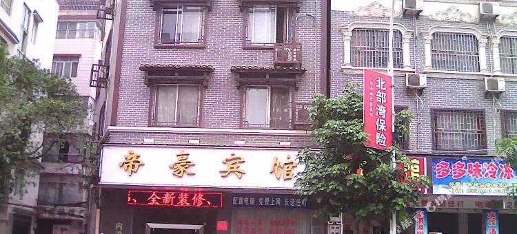 蒙山帝豪宾馆图片