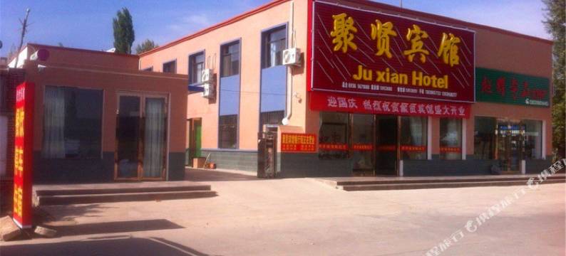 七彩丹霞聚贤宾馆图片