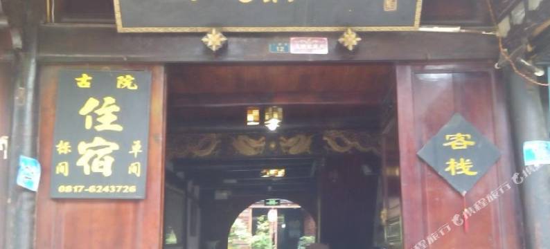 阆中三鼎源客栈图片