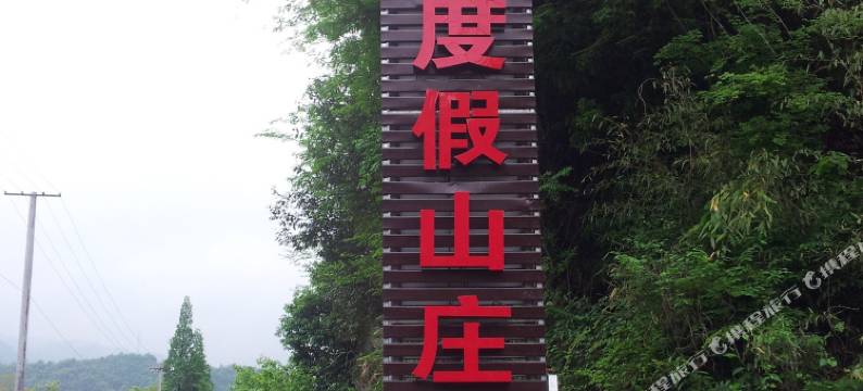 诸暨东白湖步云度假山庄图片