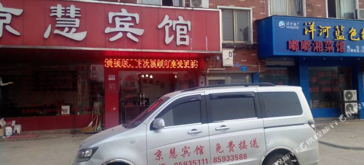 义乌京慧宾馆图片