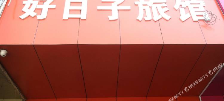 文成好日子旅馆图片