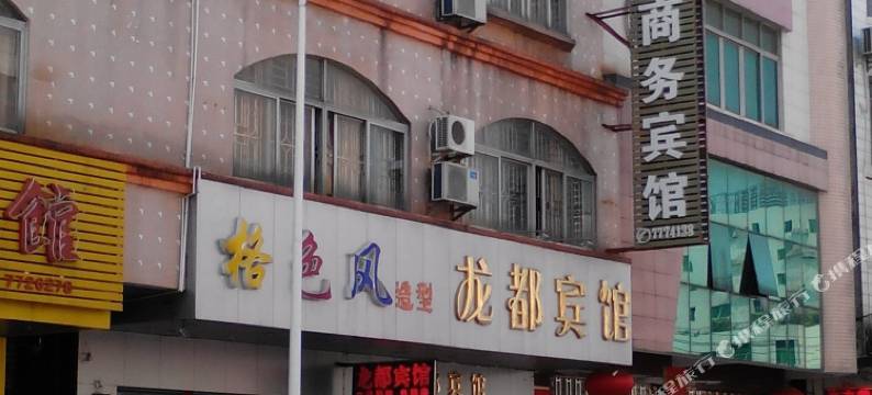 阳春龙都宾馆图片