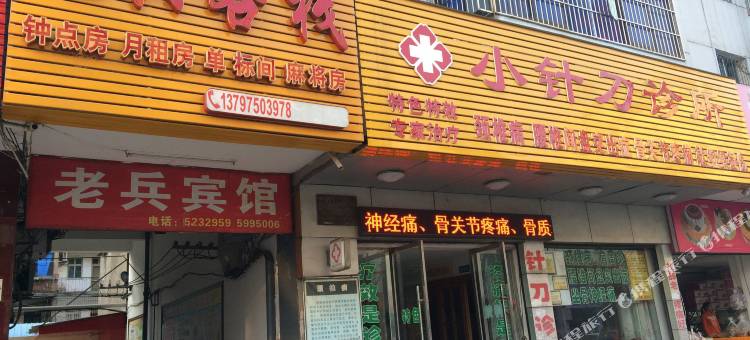 公安老兵客栈图片