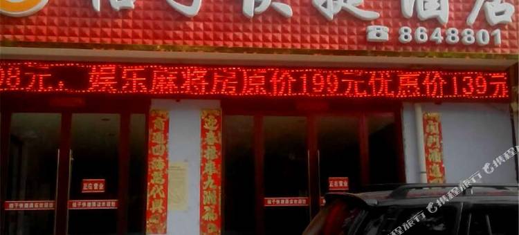 绛县千禧桔子快捷酒店图片